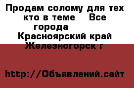 Продам солому(для тех кто в теме) - Все города  »    . Красноярский край,Железногорск г.